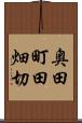 奥田町田畑切 Scroll