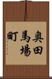奥田馬場町 Scroll