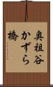 奥祖谷かずら橋 Scroll