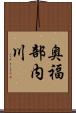 奥福部内川 Scroll