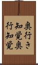 奥行き知覚 Scroll