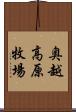 奥越高原牧場 Scroll