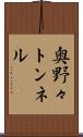 奥野々トンネル Scroll