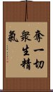 奪一切衆生精氣 Scroll