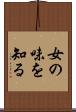 女の味を知る Scroll