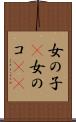 女の子(P) Scroll