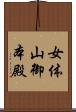 女体山御本殿 Scroll