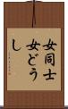 女同士 Scroll