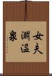 女夫淵温泉 Scroll