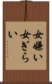 女嫌い Scroll
