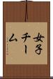 女子チーム Scroll