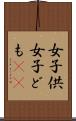 女子供 Scroll