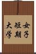 女子短期大学 Scroll