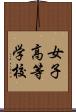 女子高等学校 Scroll