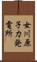 女川原子力発電所 Scroll