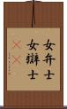 女弁士 Scroll