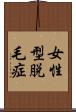 女性型脱毛症 Scroll