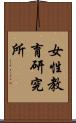 女性教育研究所 Scroll