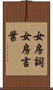 女房詞 Scroll