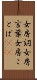 女房詞 Scroll