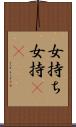 女持ち Scroll