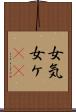 女気 Scroll