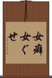 女癖 Scroll