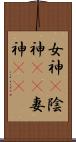女神(P) Scroll