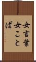 女言葉 Scroll