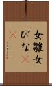 女雛 Scroll
