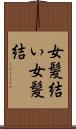 女髪結い Scroll