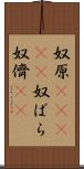 奴原(ateji) Scroll