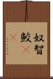 奴智鮫(rK) Scroll