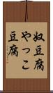 奴豆腐 Scroll