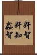 奸智 Scroll