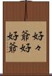 好々爺 Scroll