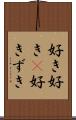 好き好き(P) Scroll