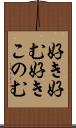好き好む Scroll