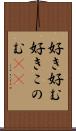 好き好む Scroll