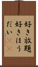 好き放題 Scroll