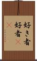 好き者 Scroll