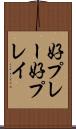 好プレー Scroll