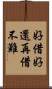 好借好還，再借不難 Scroll