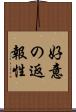 好意の返報性 Scroll