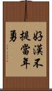 好漢不提當年勇 Scroll