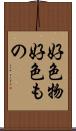 好色物 Scroll