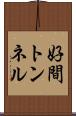 好間トンネル Scroll