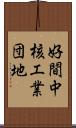 好間中核工業団地 Scroll