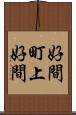好間町上好間 Scroll