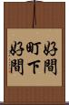 好間町下好間 Scroll